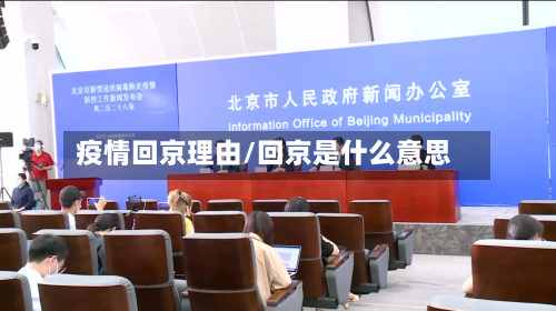 疫情回京理由/回京是什么意思-第2张图片