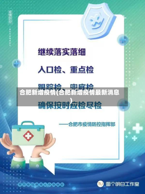 合肥新增疫情(合肥新增疫情最新消息)-第3张图片