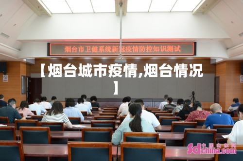 【烟台城市疫情,烟台情况】