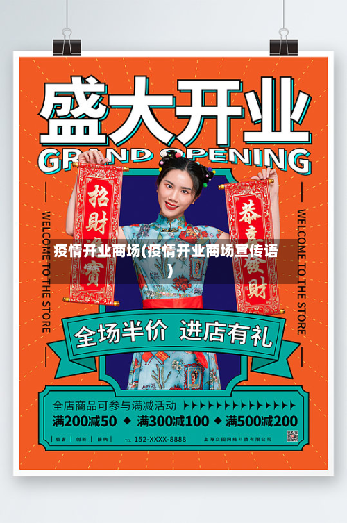 疫情开业商场(疫情开业商场宣传语)-第3张图片