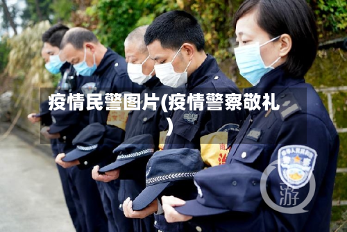 疫情民警图片(疫情警察敬礼)