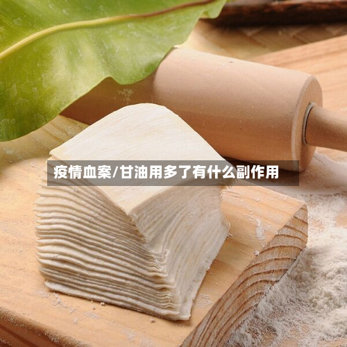 疫情血案/甘油用多了有什么副作用-第2张图片