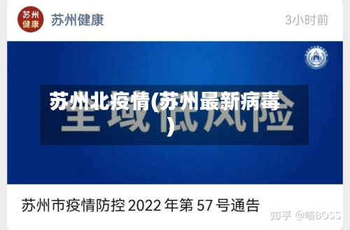 苏州北疫情(苏州最新病毒)-第2张图片
