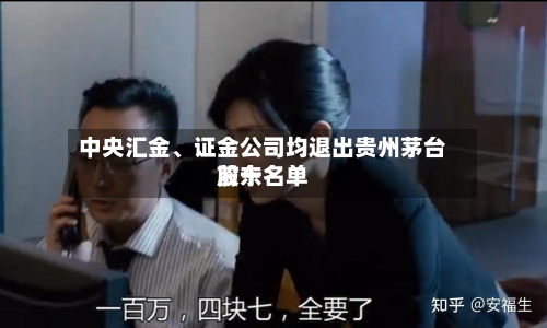 中央汇金、证金公司均退出贵州茅台前十股东名单-第3张图片
