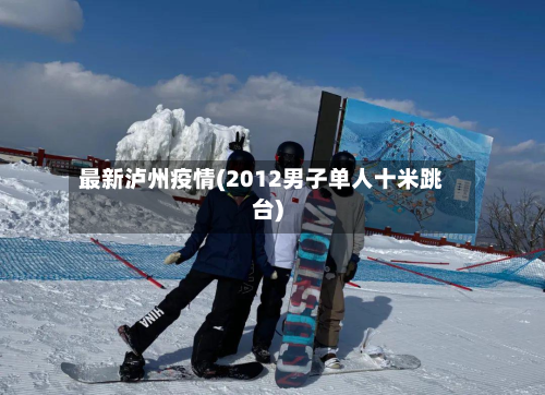最新泸州疫情(2012男子单人十米跳台)