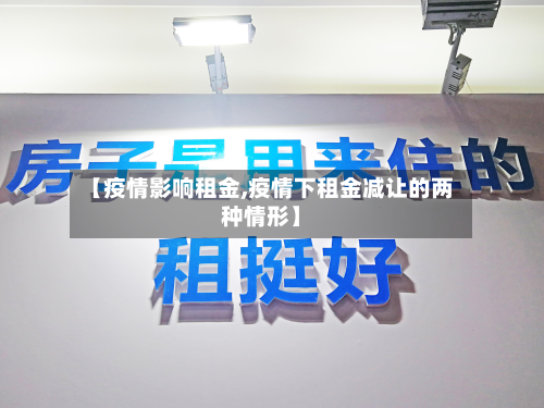 【疫情影响租金,疫情下租金减让的两种情形】