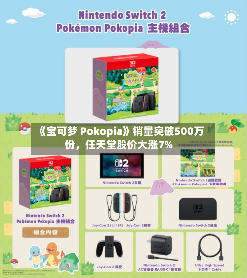 《宝可梦 Pokopia》销量突破500万份，任天堂股价大涨7%