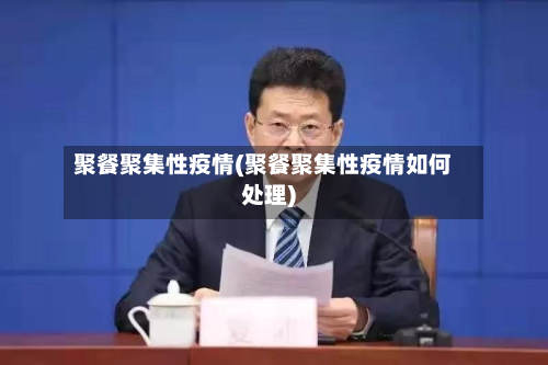 聚餐聚集性疫情(聚餐聚集性疫情如何处理)