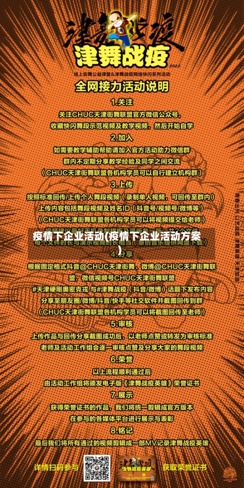 疫情下企业活动(疫情下企业活动方案)