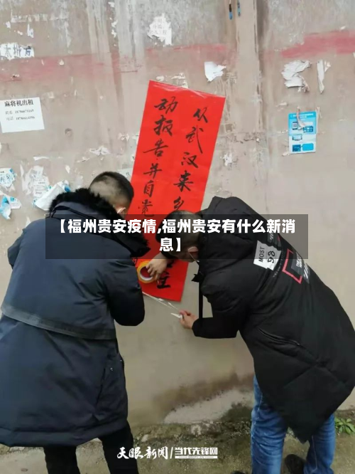 【福州贵安疫情,福州贵安有什么新消息】