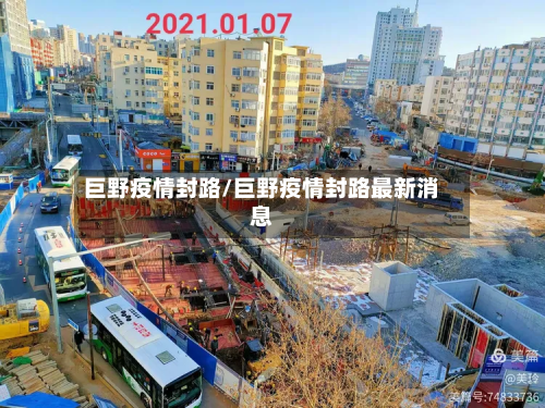 巨野疫情封路/巨野疫情封路最新消息