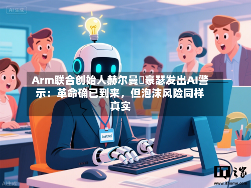 Arm联合创始人赫尔曼・豪瑟发出AI警示：革命确已到来，但泡沫风险同样真实-第3张图片