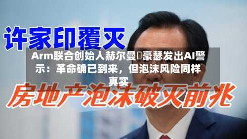 Arm联合创始人赫尔曼・豪瑟发出AI警示：革命确已到来，但泡沫风险同样真实-第2张图片