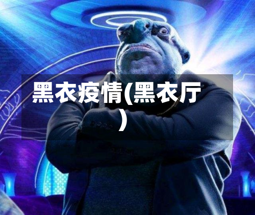 黑衣疫情(黑衣厅)-第3张图片