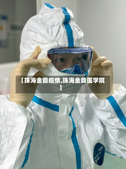 【珠海金鼎疫情,珠海金鼎医学院】-第2张图片