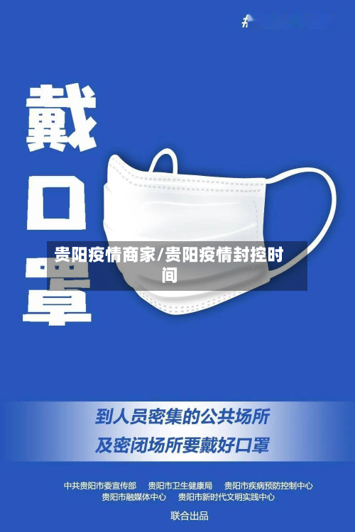 贵阳疫情商家/贵阳疫情封控时间-第2张图片