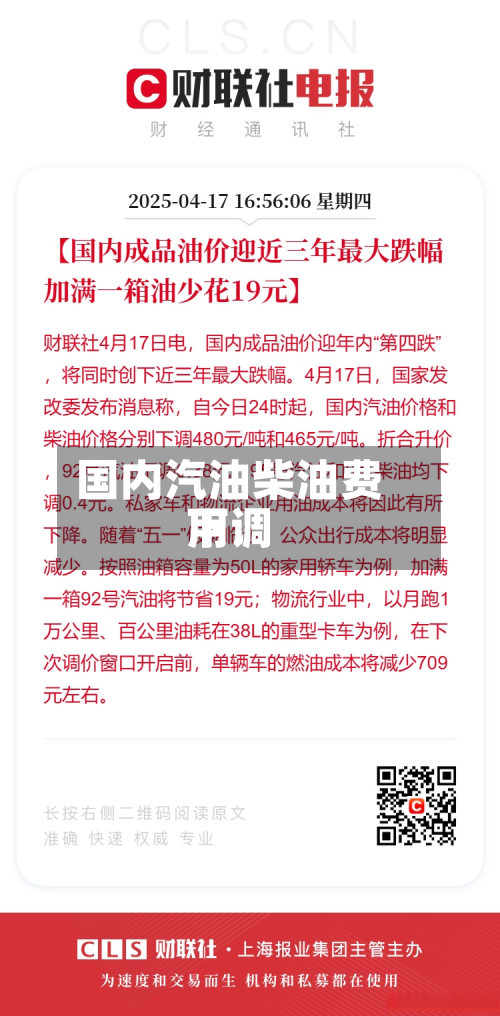 国内汽油柴油费用
下调-第3张图片
