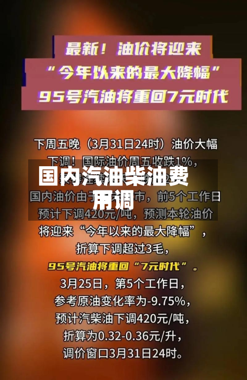 国内汽油柴油费用下调