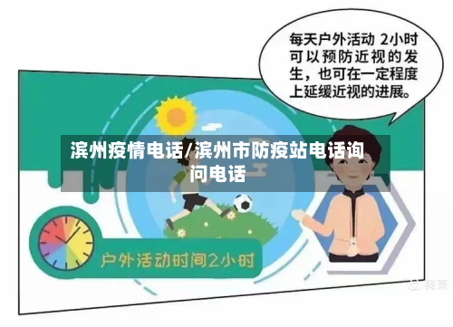 滨州疫情电话/滨州市防疫站电话询问电话