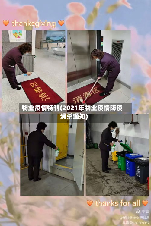 物业疫情特刊(2021年物业疫情防疫消杀通知)