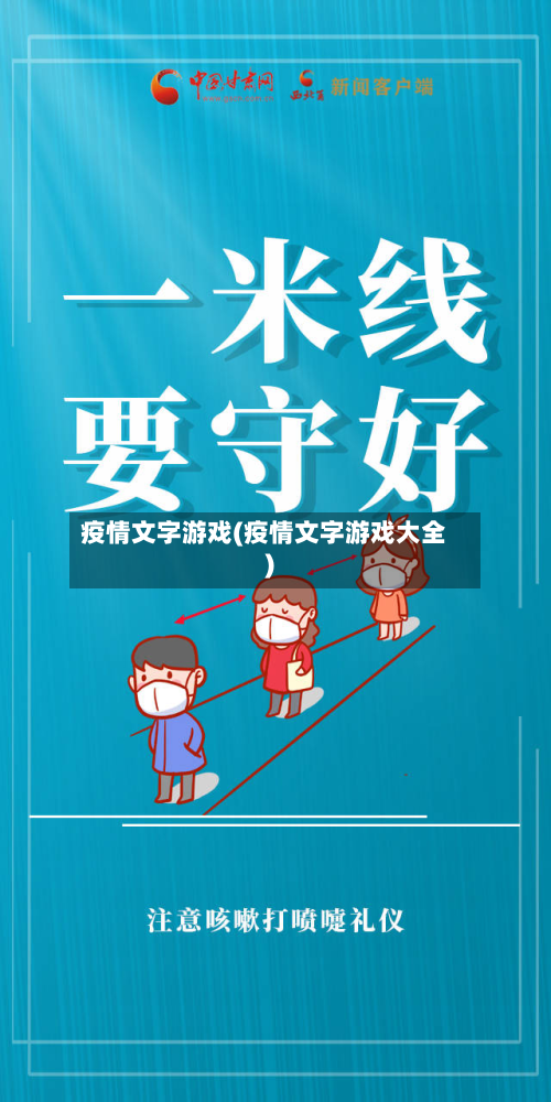 疫情文字游戏(疫情文字游戏大全)
