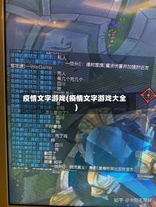 疫情文字游戏(疫情文字游戏大全)-第3张图片