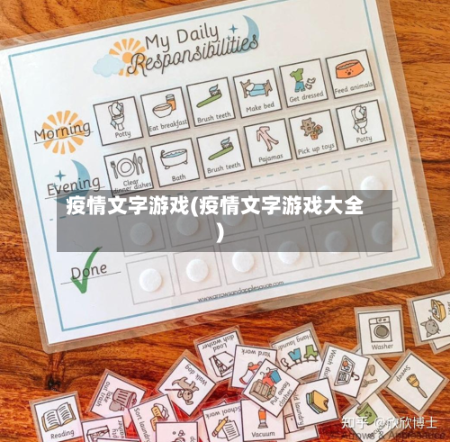 疫情文字游戏(疫情文字游戏大全)-第2张图片