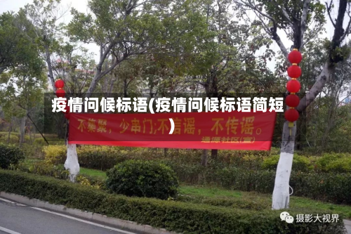 疫情问候标语(疫情问候标语简短)