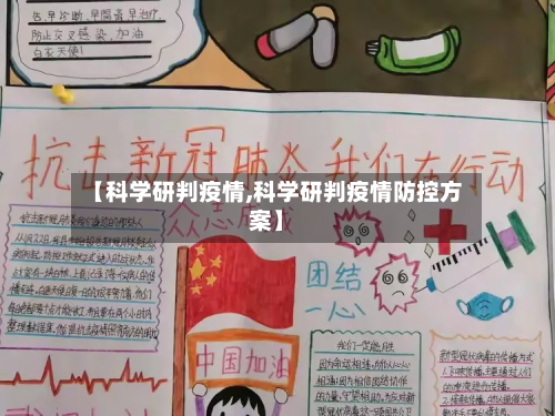 【科学研判疫情,科学研判疫情防控方案】-第3张图片