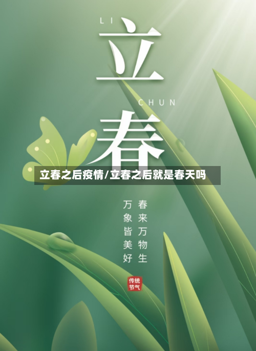 立春之后疫情/立春之后就是春天吗