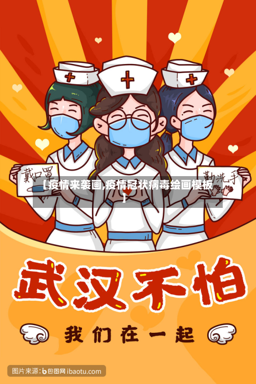 【疫情来袭画,疫情冠状病毒绘画模板】