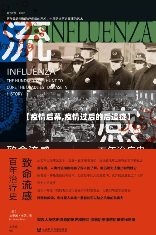 【疫情后幕,疫情过后的后遗症】