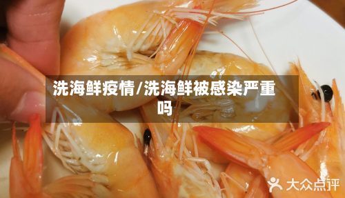 洗海鲜疫情/洗海鲜被感染严重吗-第2张图片