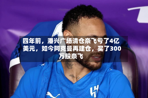 四年前，潘兴广场清仓奈飞亏了4亿美元，如今阿克曼再建仓，买了300万股奈飞