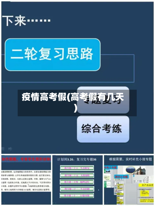 疫情高考假(高考假有几天)
