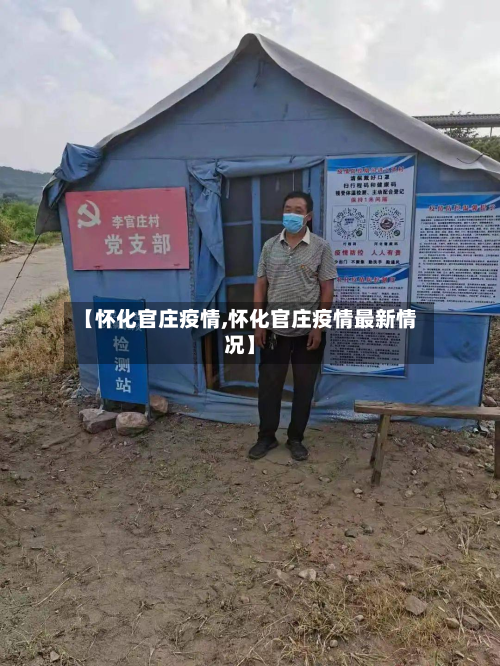 【怀化官庄疫情,怀化官庄疫情最新情况】-第2张图片