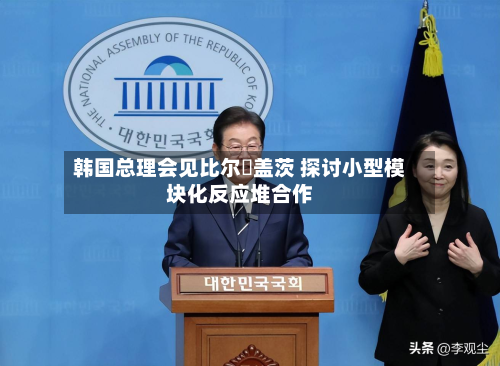 韩国总理会见比尔・盖茨 探讨小型模块化反应堆合作-第3张图片