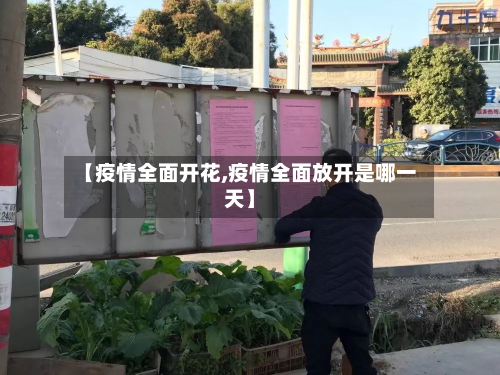 【疫情全面开花,疫情全面放开是哪一天】-第3张图片