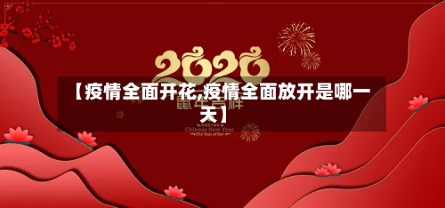 【疫情全面开花,疫情全面放开是哪一天】-第2张图片