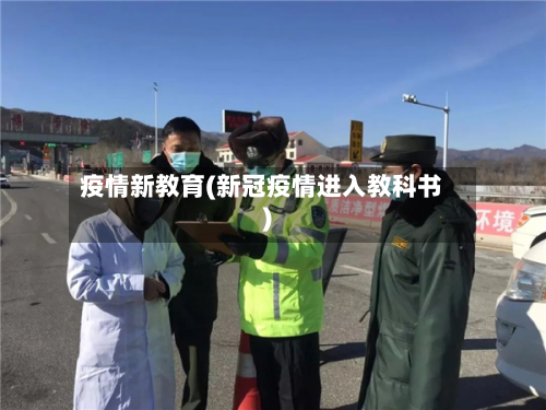疫情新教育(新冠疫情进入教科书)