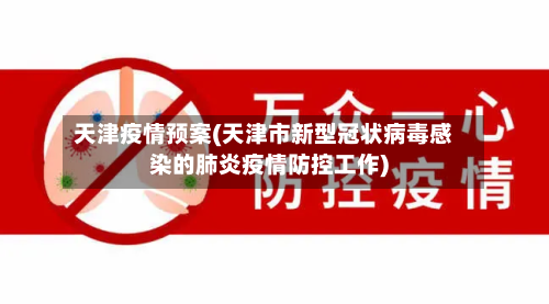 天津疫情预案(天津市新型冠状病毒感染的肺炎疫情防控工作)-第3张图片