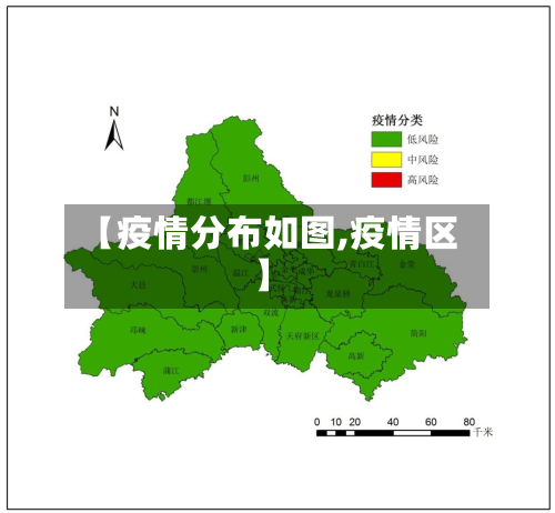 【疫情分布如图,疫情区】-第2张图片