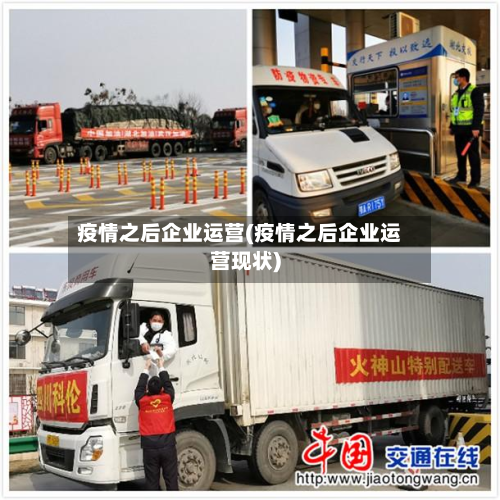 疫情之后企业运营(疫情之后企业运营现状)-第2张图片