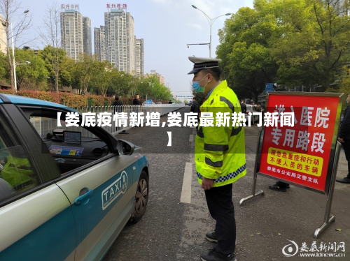 【娄底疫情新增,娄底最新热门新闻】-第2张图片