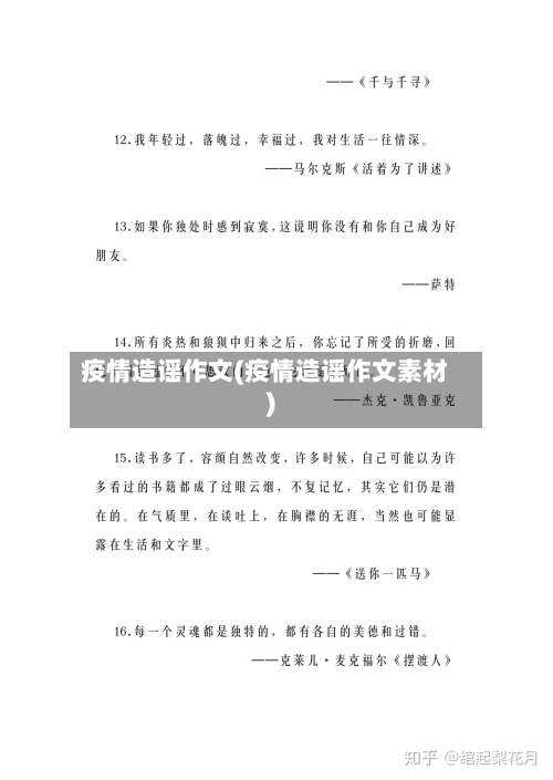 疫情造谣作文(疫情造谣作文素材)