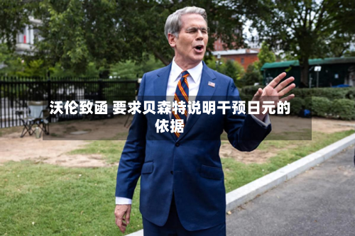 沃伦致函 要求贝森特说明干预日元的依据-第2张图片