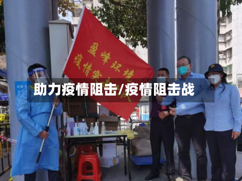 助力疫情阻击/疫情阻击战-第3张图片