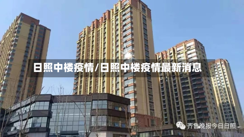 日照中楼疫情/日照中楼疫情最新消息