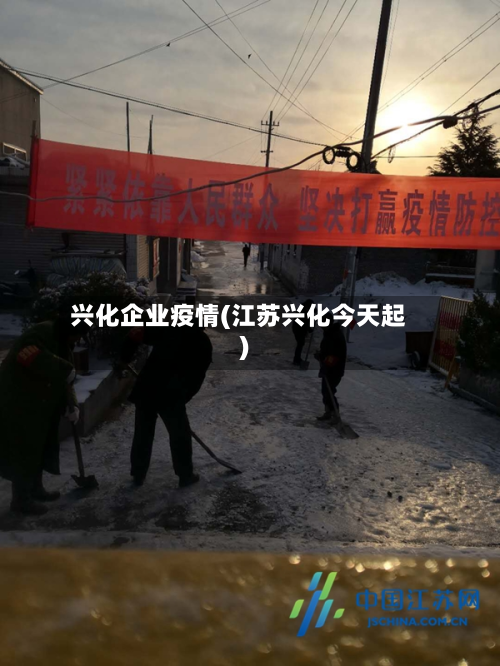 兴化企业疫情(江苏兴化今天起)