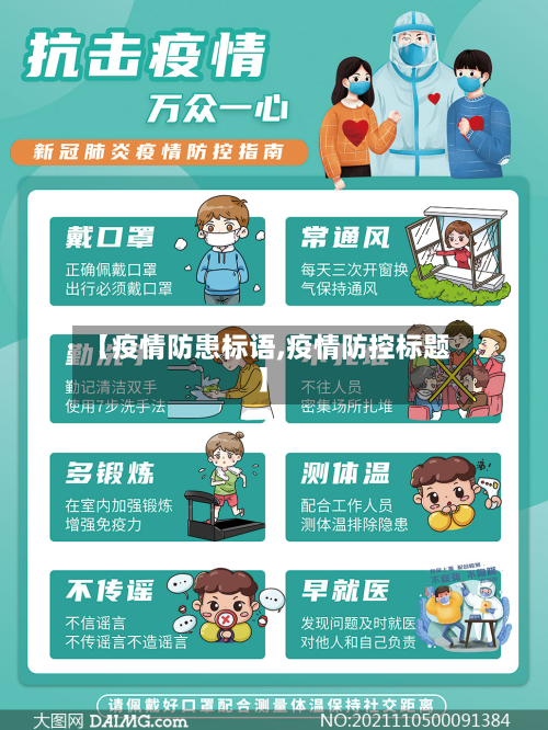 【疫情防患标语,疫情防控标题】-第2张图片